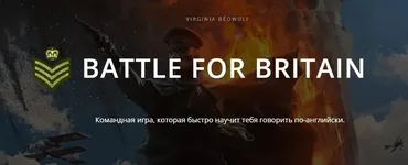 Battle for britain. Часть 1-2 (Арно Тали, Александр Якимов)