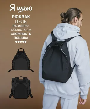 [Ya_Sew] Рюкзак Цель