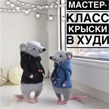 [Игрушки] Крыски в худи (iris_toys)
