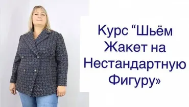 Шьем жакет на нестандартную фигуру (Ирина Вардересян-Микаелян)