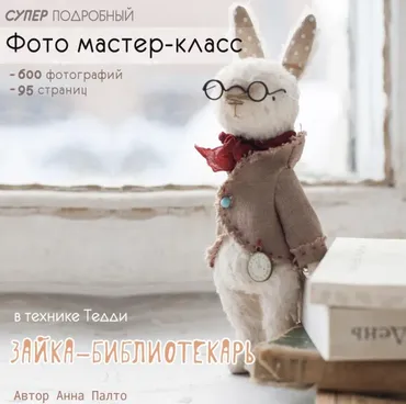 Тедди зайка-библиотекарь (Анна Палто) @annapalto