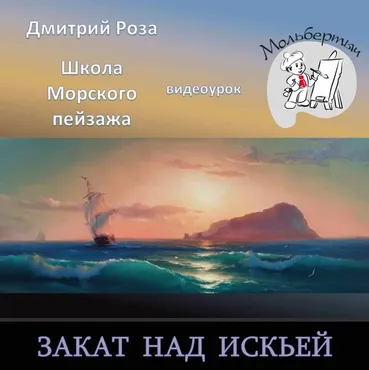 Закат над Искьей (Дмитрий Роза)
