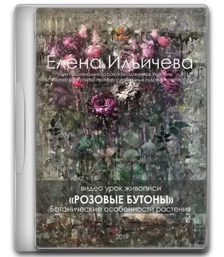 [Aurum] Розовые бутоны - Ботанические особенности растения (Елена Ильичева, Владимир Ильичев)