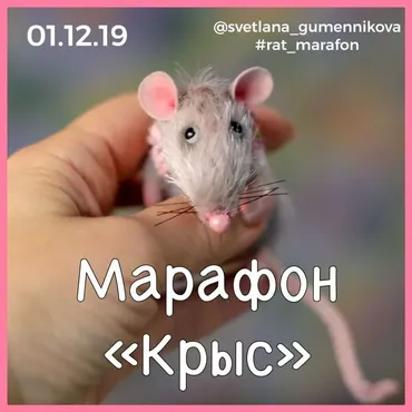 [Игрушки] Крыс (Светлана Гуменникова)