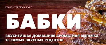 [Pastry-School.online]  Бабки (Елена Крохмаль)