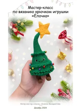 Елочка (Ксения Венедиктова)