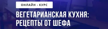 [Puzzlebrain] Вегетарианская кухня: рецепты от шефа (Александр Першин)