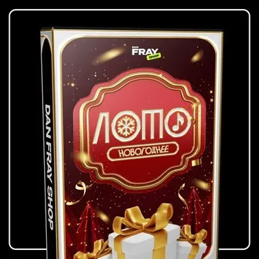 [Dan Fray Shop] Новогоднее музыкальное лото 2.0 (Ден Фрай)