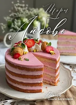 Торт Любовь (Ольга Богатова)