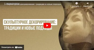 [Инфоурок] Скульптурное декорирование: традиции и новые подходы (Милана Курмамбаева)