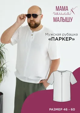 [Мама шила малышу] Мужская рубашка Паркер. Размеры 46-60 (Алина Шаймуратова)