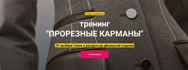 Прорезные карманы (Лариса Клепачева)
