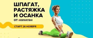 [Бешеная сушка] Шпагат / Растяжка/ Осанка (Юля Смольная)