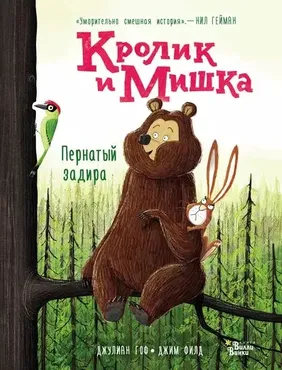 Кролик и Мишка. Пернатый задира (Джулиан Гоф)