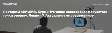 [ММОМА] Что такое новаторское искусство. Лекция 7. Актуальное vs современное (Нина Лаврищева)