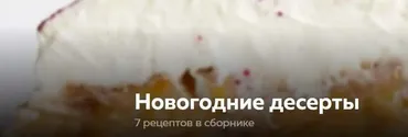 Новогодние десерты (Ольга Богатова)
