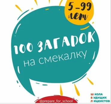 [ШколаБудущихЛицеистов] 100 загадок (Василя Синицына)
