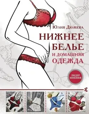 Нижнее белье и домашняя одежда (Юлия Дюжева)