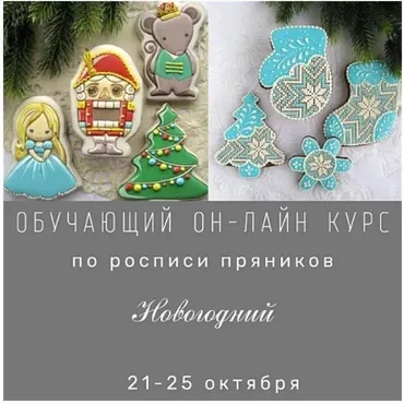 Обучающий курс по росписи пряников для начинающих «Новогодний» (Виктория Оловянная)