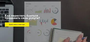 Как перестать бояться продавать свои услуги? (Дарья Игнатович)