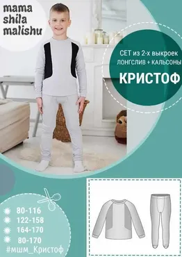 [Мама шила малышу] Сет из 2 выкроек термобелья для мальчика «Кристоф» 164-170  (Алина Шаймуратова)
