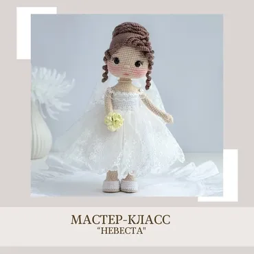 [crochetfriends_toys] Невеста (Елена Бондаренко)