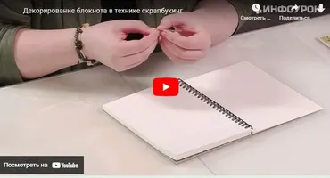 [Инфоурок] Декорирование блокнота в технике скрапбукинг (Наталья Землянская)