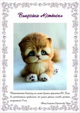 Выкройка Котёнок (Инна Борзенкова)