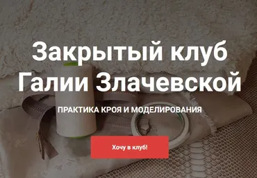 Закрытый клуб. Май 2025 (Галия Злачевская)
