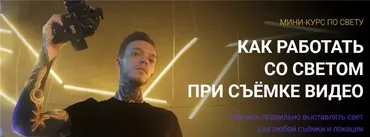 Как работать со светом при съёмке видео (Влад Сабатовский)