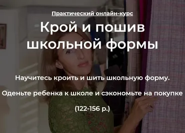 [Roksimoda] Крой и пошив школьной формы на девочку и на мальчика (Оксана Гареева)
