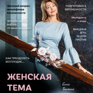 Журнал «Старости нет № 7»  Всё о женском здоровье (Елена Бахтина)
