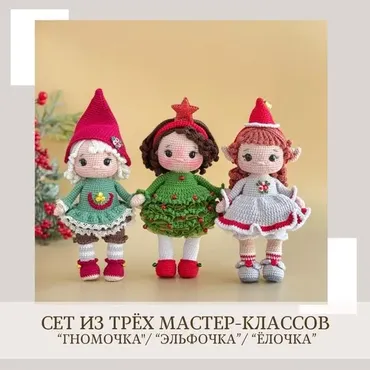 Гномочка, Эльфочка и Ёлочка. Сет из трех мастер-классов (Елена Бондаренко)