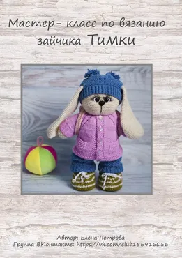 МК зайчик Тимка (Елена Петрова)