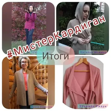Курс Мистер Кардиган (Наталья Васив)