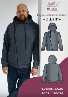 [Мама шила малышу] Мужская толстовка Эшли. Размер 46-60. Размер 176 (Алина Шаймуратова)
