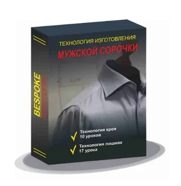 [Gusev bespoke academy] Технология изготовления мужской сорочки (Сергей Гусев)