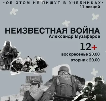 Неизвестная Великая Отечественная Война (Александр Музафаров)