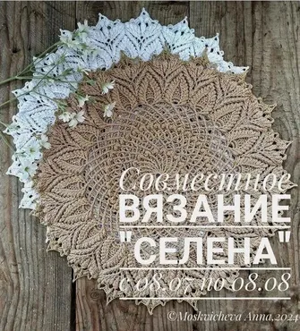 Совместное вязание салфетки Селена (Анна Москвичева)