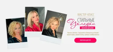 Стильные укладки своими руками (Инна Сушкова)