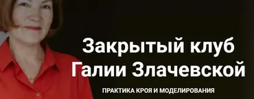 Закрытый клуб. Март 2022 (Галия Злачевская)
