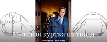 [Академия Burda] Мужская куртка из твида (Елена Ленкова)