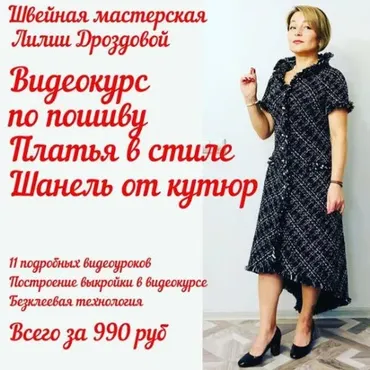 Пошив платья в стиле Шанель от кутюр (Лилия Дроздова)
