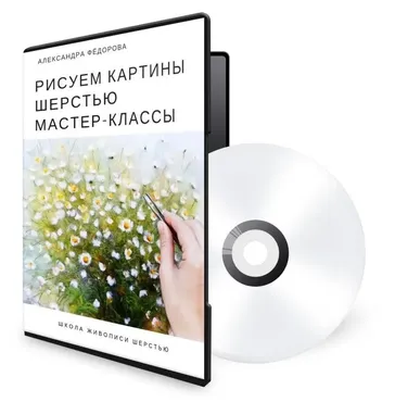 Рисуем шерстью - 54 мастер-класса Александры Фёдоровой (Александра Федорова)