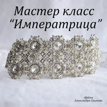 [afalinabiser] Императрица. серьги и браслет манжет (Александра Громова)