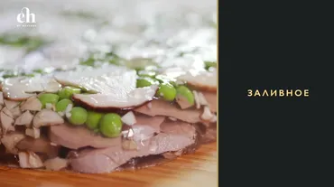 [Novikov school] Банкетная кухня: заливное (Владислав Пискунов)