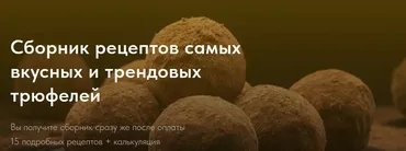 Сборник рецептов самых вкусных и трендовых трюфелей. Тариф Самостоятельный (Елена Самойлова)