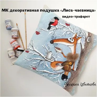 Декоративная подушка Лиса-Чаевница (Василиса Цветкова)