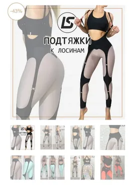 Подтяжки к лосинам (Елена Соцкова)