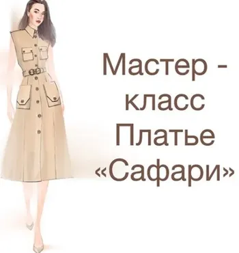 Шик 2022. Платье Сафари (Ирина Вард)